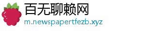 百无聊赖网